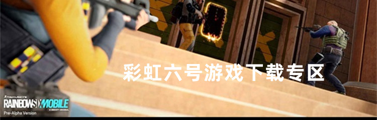 彩虹六号游戏下载专区