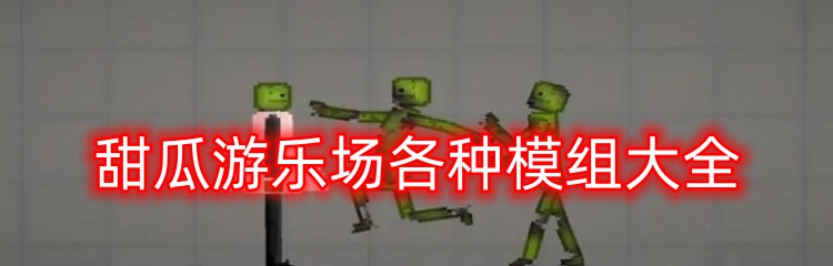 甜瓜游乐场各种模组大全