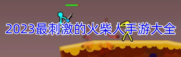 2023最刺激的火柴人手游大全
