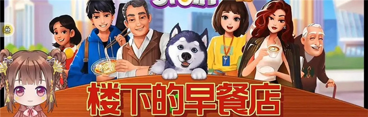 楼下的早餐店各种版本合集