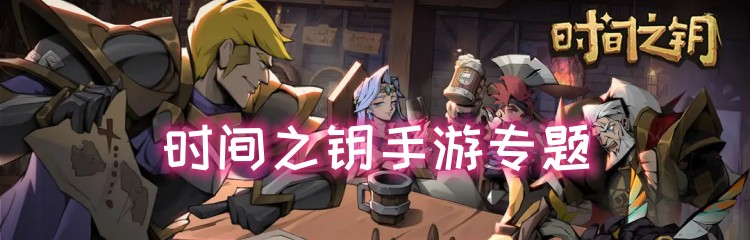 时间之钥手游专题