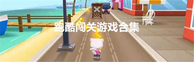 跑酷闯关游戏合集