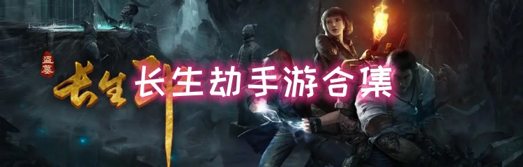 长生劫手游各版本合集