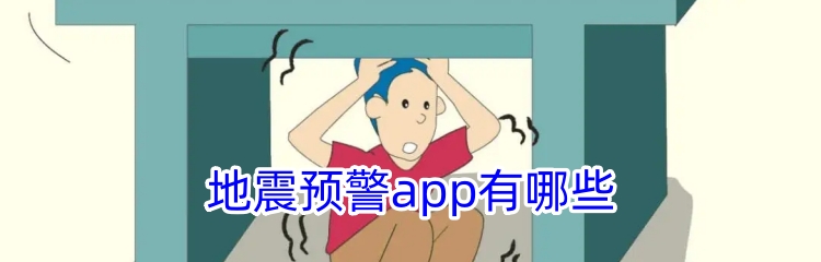 地震预警app有哪些