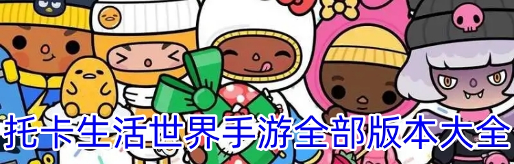 托卡生活世界手游全部版本大全