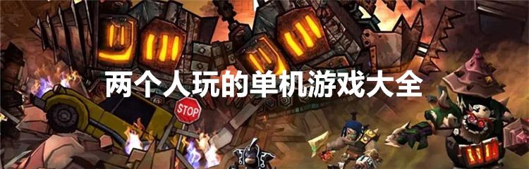 两个人玩的单机游戏大全