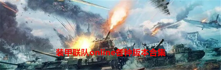 装甲联队online各种版本合集