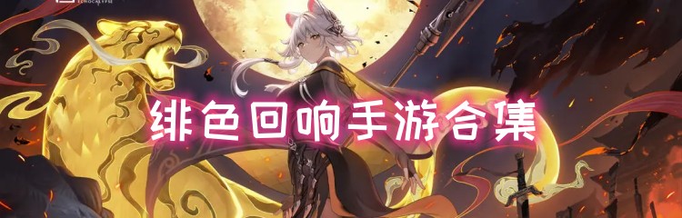 绯色回响手游合集