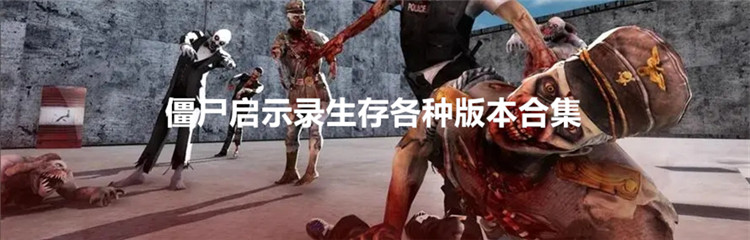 僵尸启示录生存各种版本合集