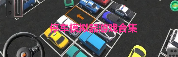 停车模拟器游戏合集