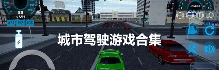 城市驾驶游戏合集