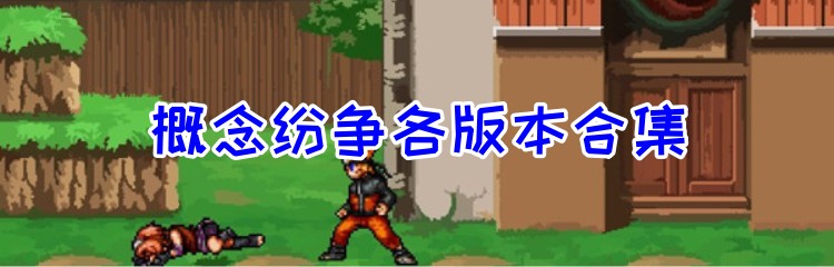 概念纷争各版本合集