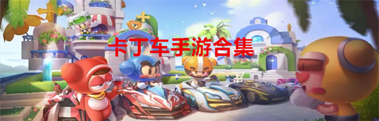 卡丁车手游合集