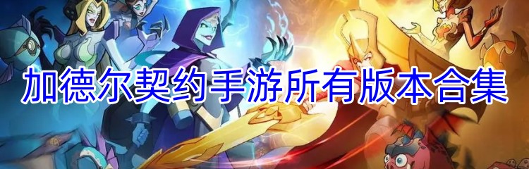加德尔契约手游所有版本合集