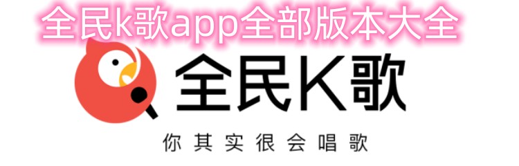全民k歌app全部版本大全
