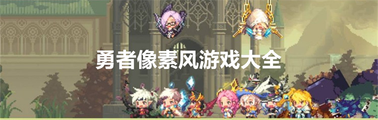 勇者像素风游戏大全