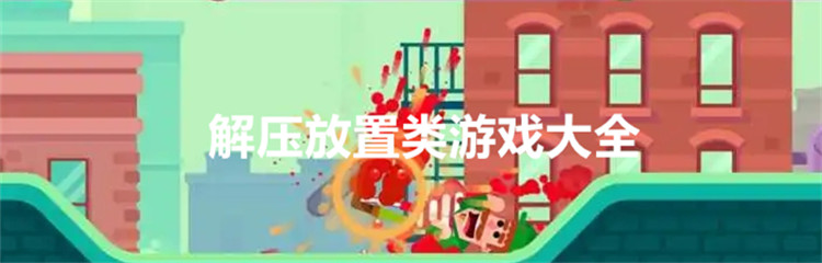 解压放置类游戏大全