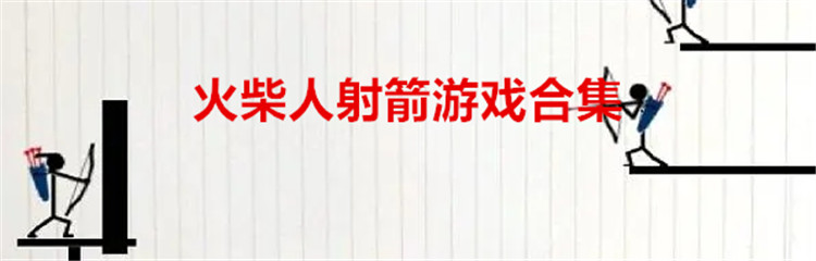 火柴人射箭游戏合集