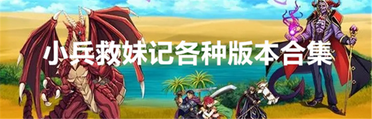 小兵救妹记各种版本合集