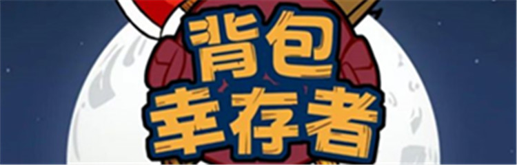 背包幸存者各种版本合集