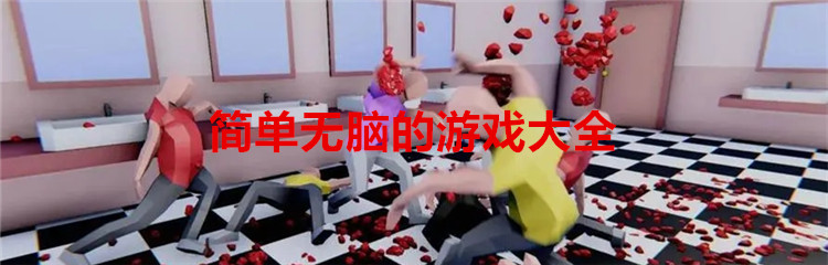 简单无脑的游戏大全