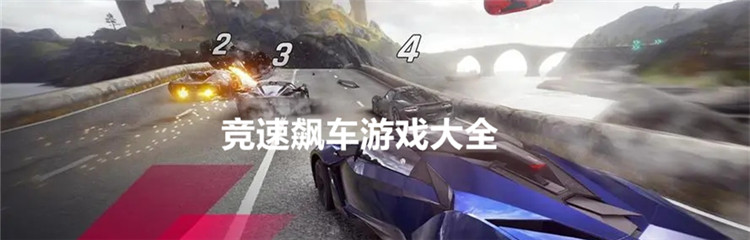 竞速飙车游戏大全