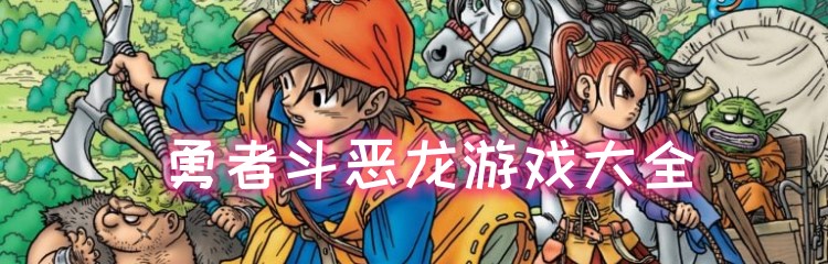 勇者斗恶龙游戏大全