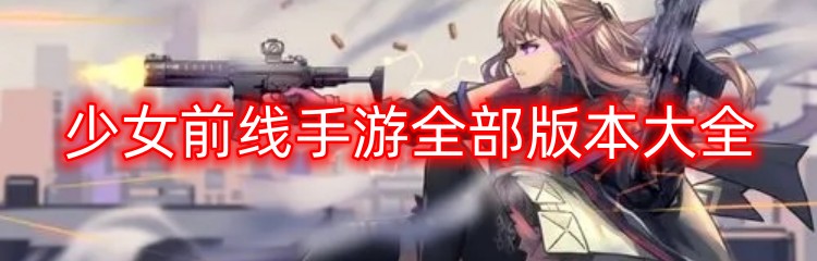 少女前线手游全部版本大全