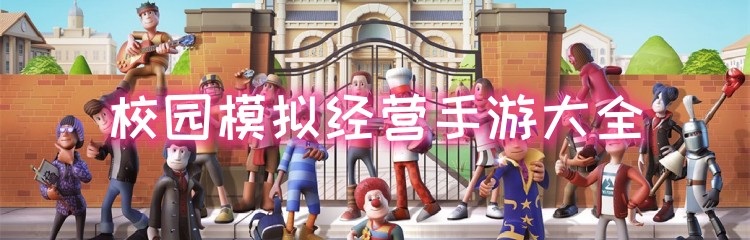 校园模拟经营手游大全