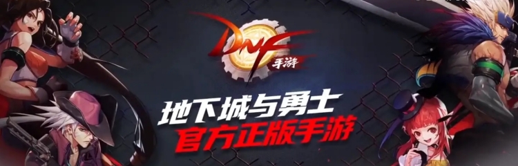 地下城与勇士手游全部版本大全