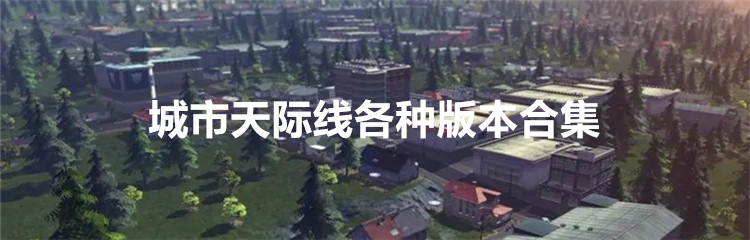 城市天际线各种版本合集
