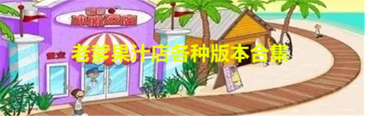 老爹果汁店各种版本合集
