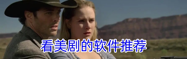 看美剧的软件推荐