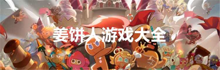 姜饼人游戏大全