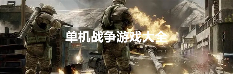 单机战争游戏大全