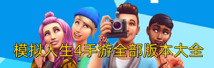 模拟人生4手游全部版本大全