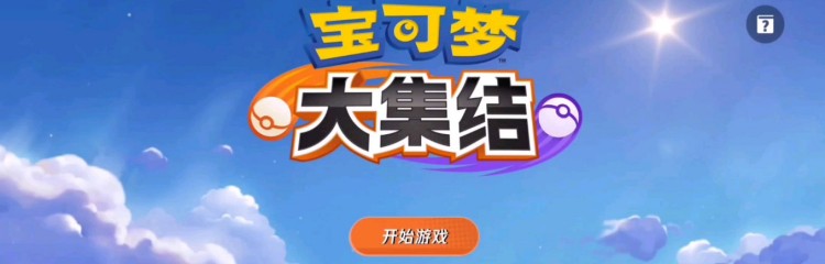 宝可梦大集结手游所有版本合集