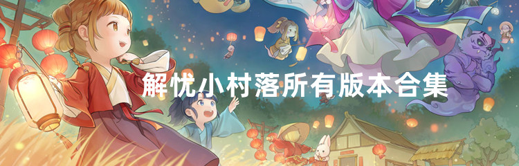 解忧小村落所有版本合集