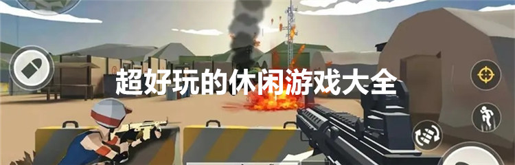 超好玩的休闲游戏大全