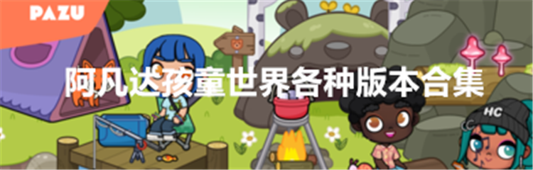 阿凡达孩童世界各种版本合集