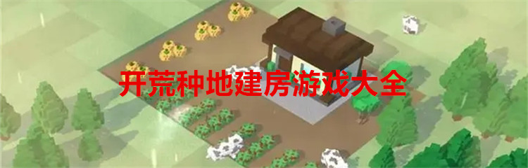 开荒种地建房游戏大全
