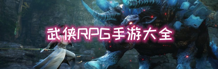武侠RPG手游大全