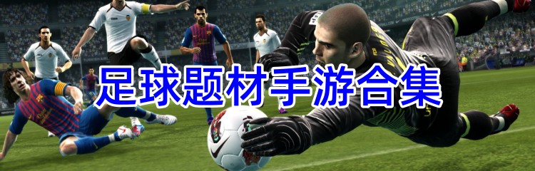 足球题材手游合集