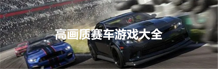 高画质赛车游戏大全