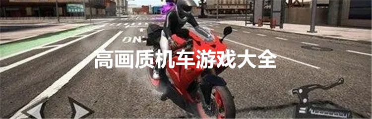 高画质机车游戏大全