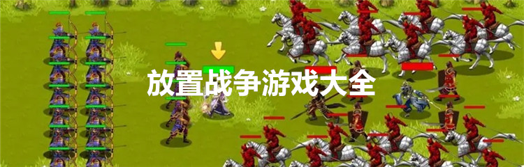 放置战争游戏大全