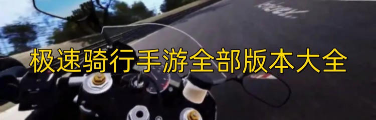 极速骑行手游全部版本大全