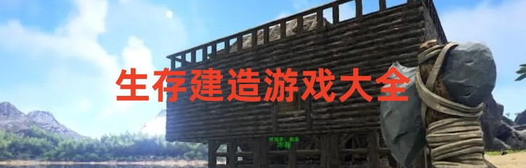 生存建造游戏大全
