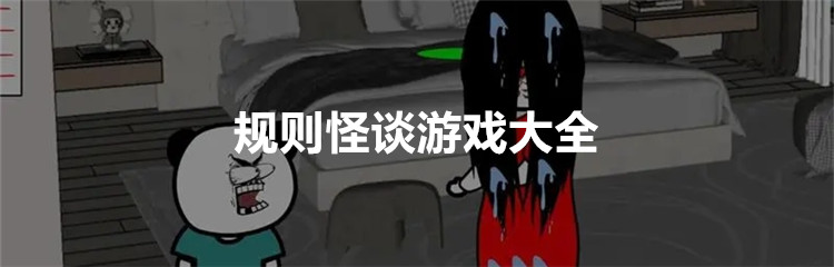 规则怪谈游戏大全