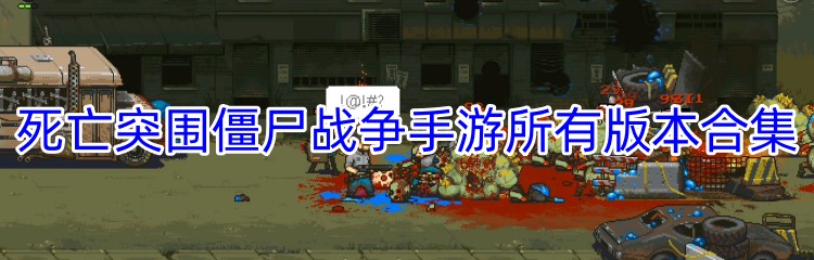 死亡突围僵尸战争手游所有版本合集